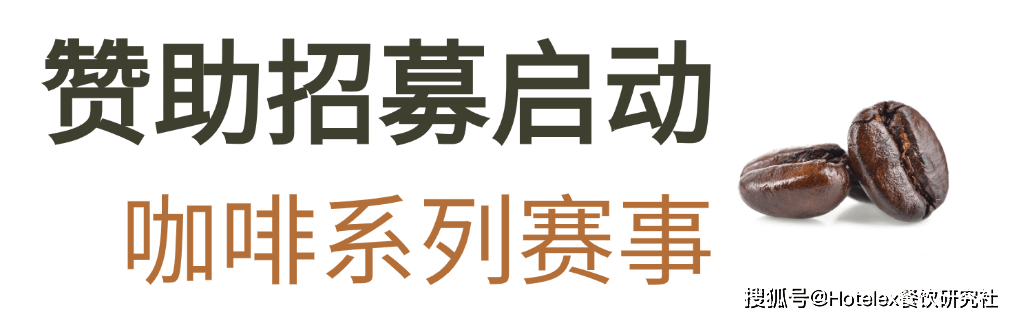啡系列赛事及6世界潮饮大赛赞助招募全面启动！PG麻将胡了试玩2025-2026赛