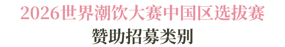 啡系列赛事及6世界潮饮大赛赞助招募全面启动！PG麻将胡了试玩2025-2026赛季世界咖(图3)