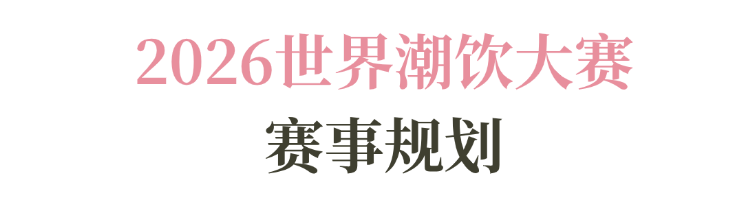 啡系列赛事及6世界潮饮大赛赞助招募全面启动！PG麻将胡了试玩2025-2026赛季世界咖(图4)