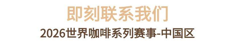 啡系列赛事及6世界潮饮大赛赞助招募全面启动！PG麻将胡了试玩2025-2026赛季世界咖(图5)