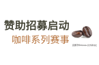 啡系列赛事及6世界潮饮大赛赞助招募全面启